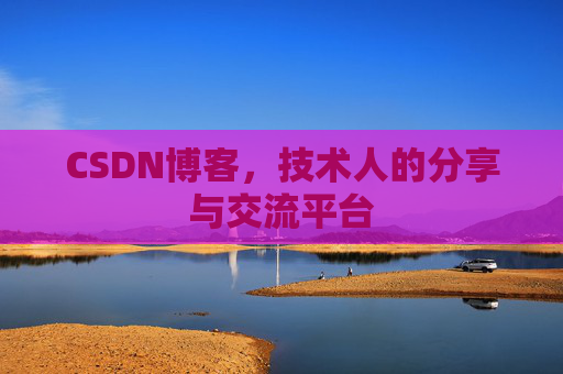 CSDN博客,技术人的分享与交流平台 CSDN博客,技术人的分享与交流平台